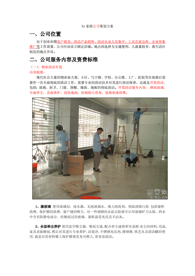 《家政公司企业形象策划方案》