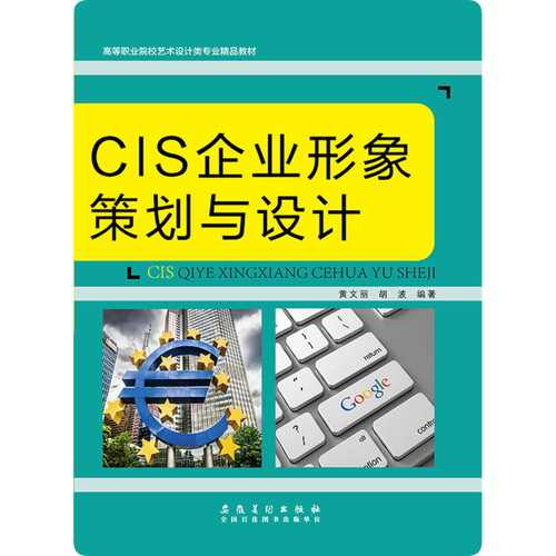 cis企业形象策划与设计 安徽美术出版社9787539877808黄文丽69.80