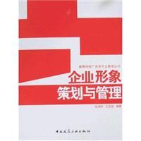 企业形象策划与管理(高等学校广告学专业教学丛书)/张茂林 著/中国建筑工业出版社