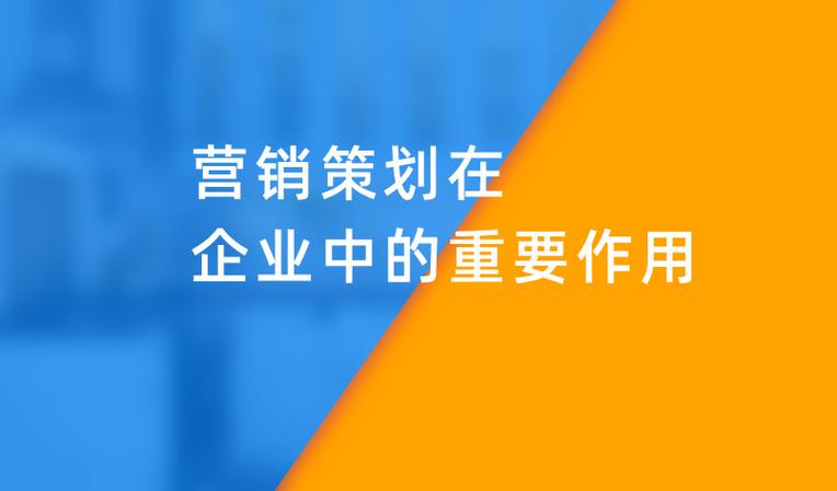 营销策划在企业中的重要作用